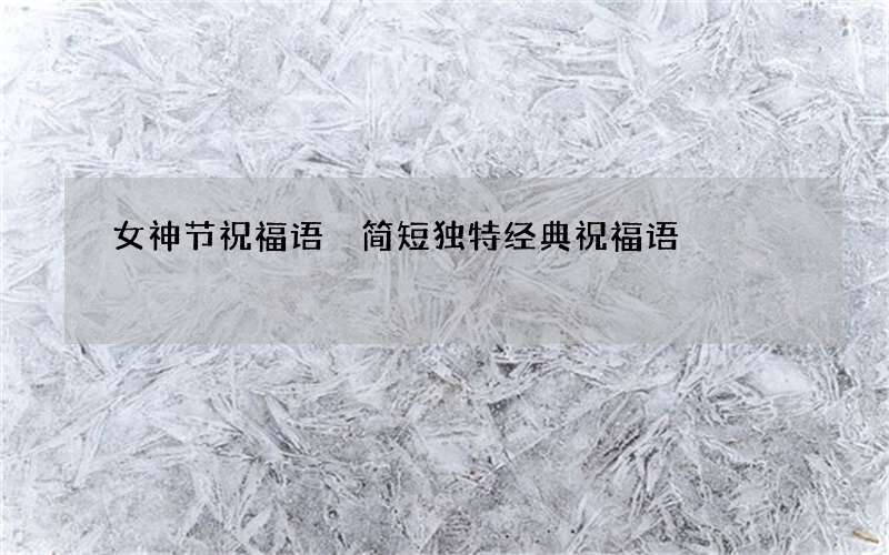 女神节祝福语 简短独特经典祝福语